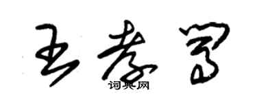 朱錫榮王孝闖草書個性簽名怎么寫