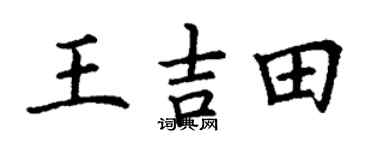 丁謙王吉田楷書個性簽名怎么寫