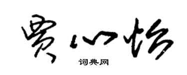 朱錫榮賈心怡草書個性簽名怎么寫