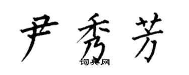何伯昌尹秀芳楷書個性簽名怎么寫