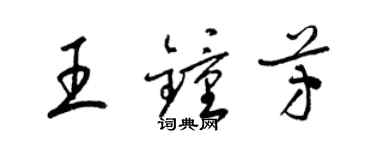 梁錦英王鍾芳草書個性簽名怎么寫