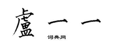 何伯昌盧一一楷書個性簽名怎么寫