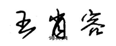 朱錫榮王肖容草書個性簽名怎么寫