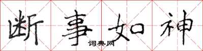 侯登峰斷事如神楷書怎么寫