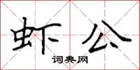 袁強蝦公楷書怎么寫