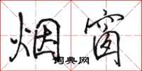 駱恆光煙窗行書怎么寫