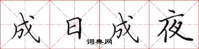 田英章成日成夜楷書怎么寫