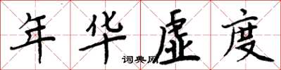 周炳元年華虛度楷書怎么寫