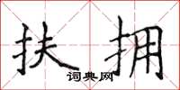 侯登峰扶擁楷書怎么寫