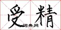 何伯昌受精楷書怎么寫