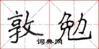 侯登峰敦勉楷書怎么寫