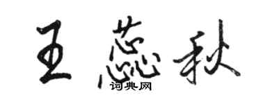 駱恆光王蕊秋行書個性簽名怎么寫