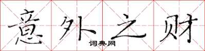 黃華生意外之財楷書怎么寫