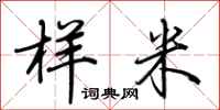 荊霄鵬樣米行書怎么寫