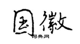 曾慶福國徽行書個性簽名怎么寫