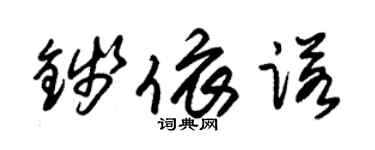 朱錫榮錢依諾草書個性簽名怎么寫