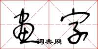 王冬齡畫字草書怎么寫