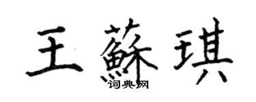 何伯昌王蘇琪楷書個性簽名怎么寫