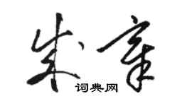 駱恆光成章草書個性簽名怎么寫