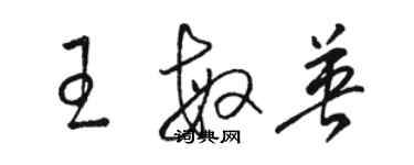 駱恆光王敏英草書個性簽名怎么寫