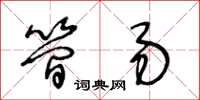 王冬齡簡易草書怎么寫