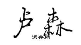曾慶福盧森行書個性簽名怎么寫