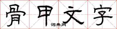 曾慶福骨甲文字隸書怎么寫