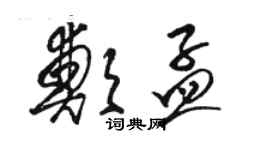 駱恆光鄭孟草書個性簽名怎么寫