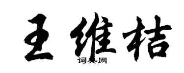 胡問遂王維桔行書個性簽名怎么寫