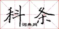 侯登峰科條楷書怎么寫