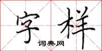 田英章字樣楷書怎么寫