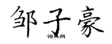 丁謙鄒子豪楷書個性簽名怎么寫