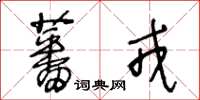 王冬齡蕃戎草書怎么寫