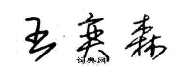 朱錫榮王奕森草書個性簽名怎么寫