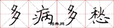 侯登峰多病多愁楷書怎么寫