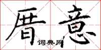 丁謙厝意楷書怎么寫