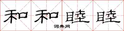 范連陞和和睦睦隸書怎么寫