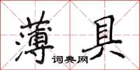 侯登峰薄具楷書怎么寫