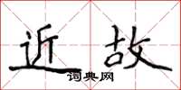 侯登峰近故楷書怎么寫