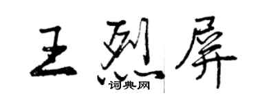 曾慶福王烈屏行書個性簽名怎么寫