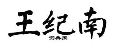 翁闓運王紀南楷書個性簽名怎么寫