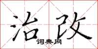 黃華生治改楷書怎么寫