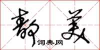 王冬齡靜美草書怎么寫