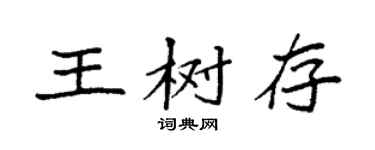 袁強王樹存楷書個性簽名怎么寫