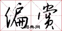 詩宗的意思_詩宗的解釋_國語詞典