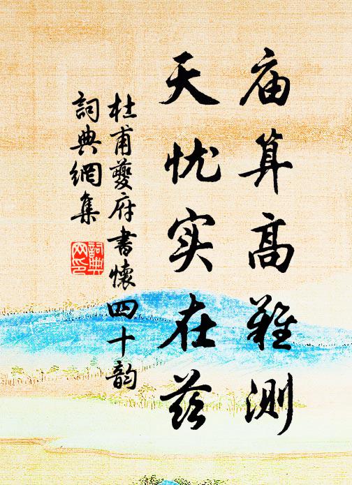 真澤不隨時世斬，出塵人世入神功 詩詞名句