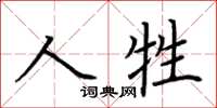 荊霄鵬人牲楷書怎么寫