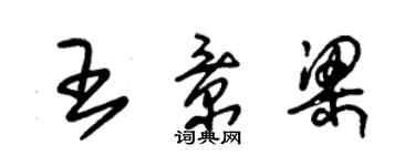 朱錫榮王景梁草書個性簽名怎么寫