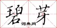 黃華生碧芽楷書怎么寫