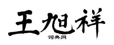 翁闓運王旭祥楷書個性簽名怎么寫